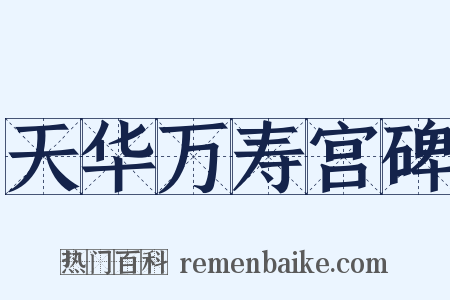 天华万寿宫碑是什么意思的图片